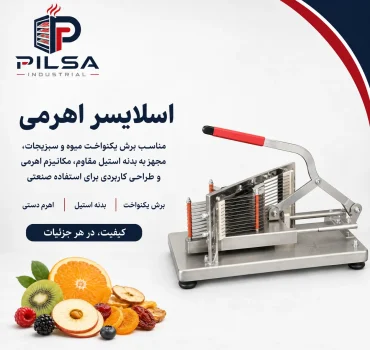 اسلایسر اهرمی