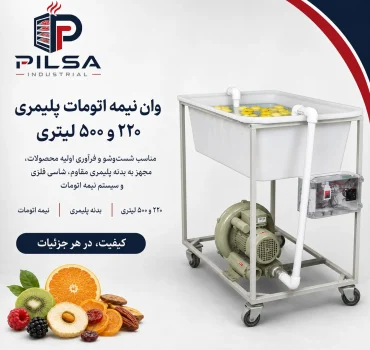 وان نیمه اتومات پلیمری