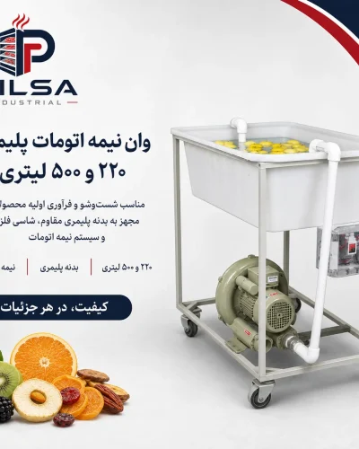 وان نیمه اتومات پلیمری