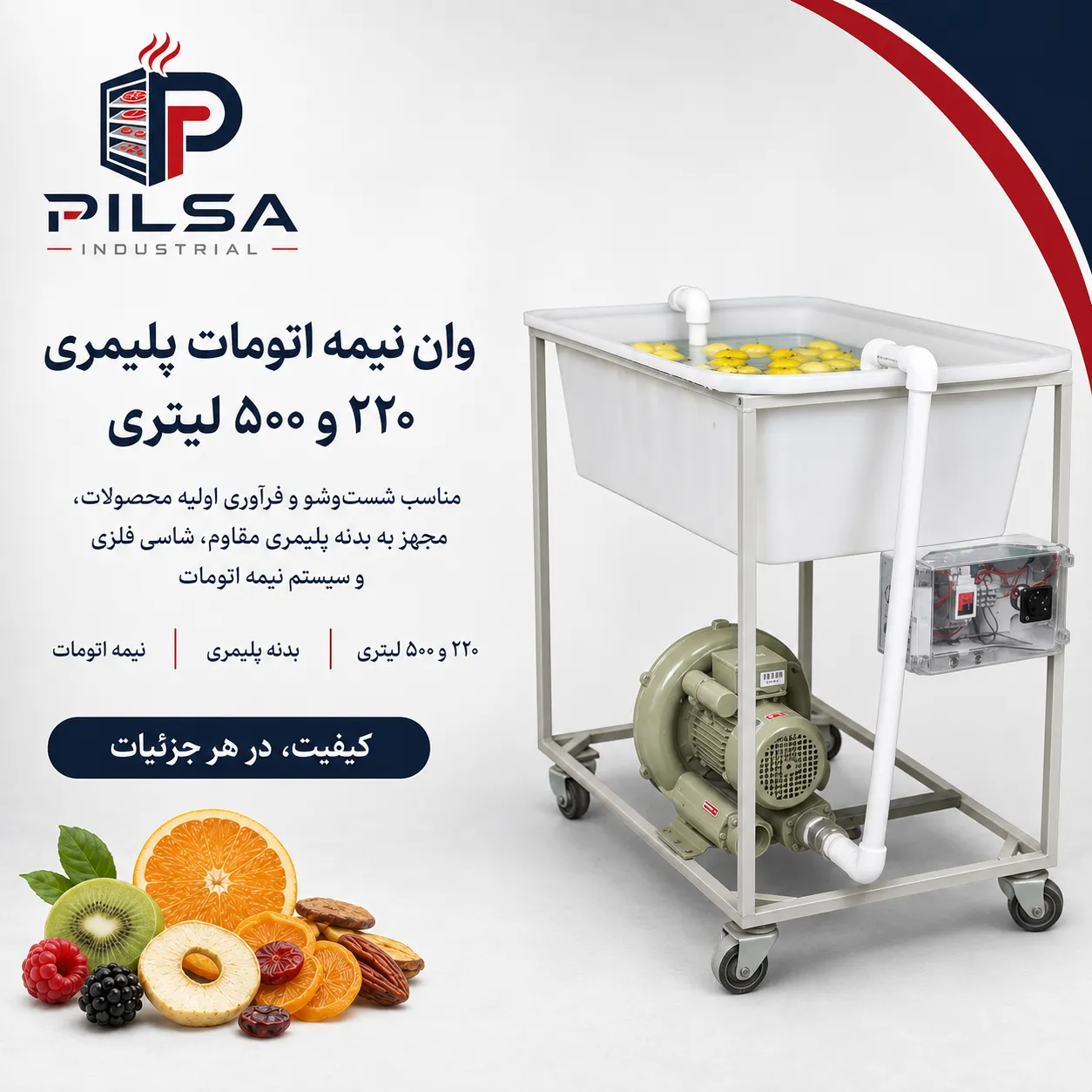 وان نیمه اتومات پلیمری وان نیمه اتومات پلیمری
