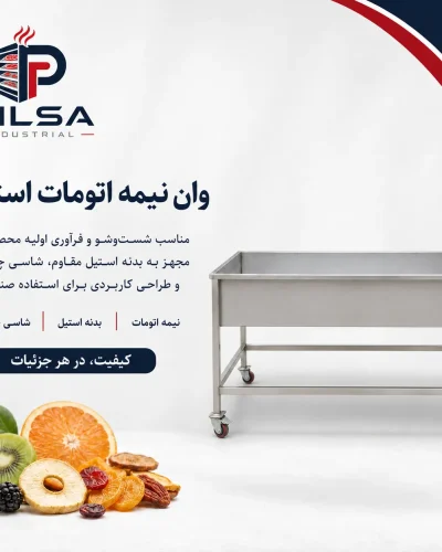 وان نیمه اتومات استیل