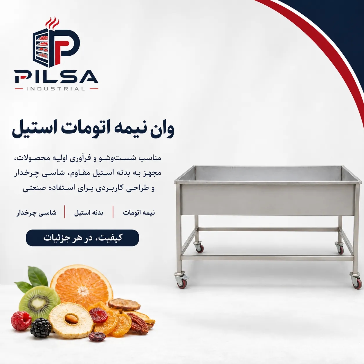 وان نیمه اتومات استیل وان نیمه اتومات استیل